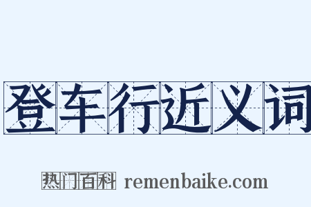 登车行近义词是什么意思的图片